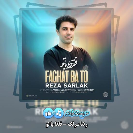 دانلود آهنگ رضا سرلک فقط با تو